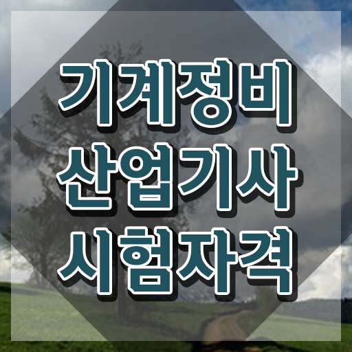  기계정비산업기사 도면 기계정비산업기사 시험응시자격 독학으로 1학기에 완료한 노하우