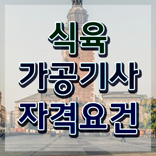  식육가공기사 자격요건 집에서 온라인으로 단기간에 준비한 팁