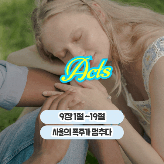 매일 성경 묵상나눔 5월 19일 행 9:1-19 "사울의 폭주가 멈추다" 매일 성경 묵상나눔 5월 19일 행 9:1-19 "사울의 폭주가 멈추다"