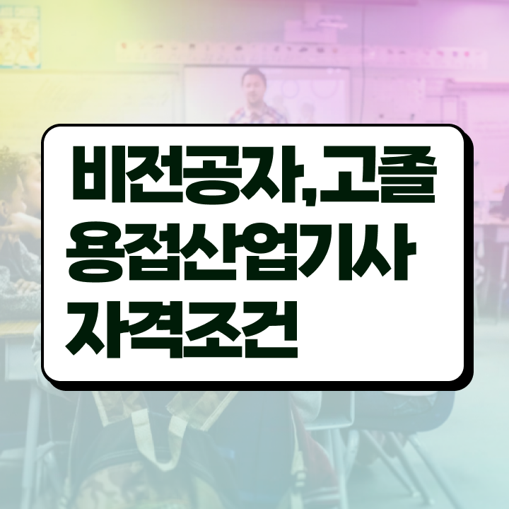 용접산업기사 필기 과목 용접산업기사 시험자격 집에서 온라인으로 15주 동안 성공한 비법