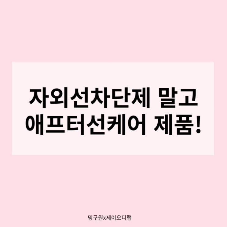 화장품ODM 제안- 화장품창업  고민 중이라면 애프터선케어 키워드 놓치지마세요!