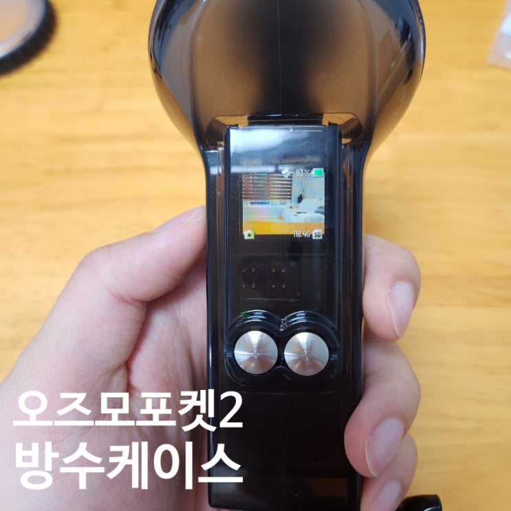  DJI 오즈모포켓2 방수 케이스 하우징 간단사용법
