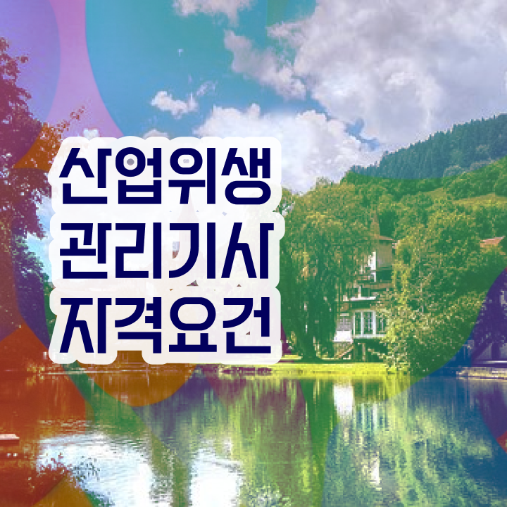  산업위생관리기사 필기 기출 산업위생관리기사 시험응시조건 학점은행제로 5달만에 끝낸 팁