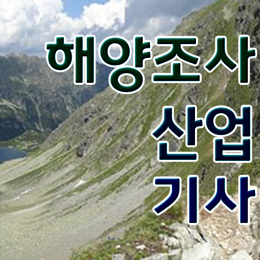  해양조사산업기사 공부 해양조사산업기사 시험자격 인강만 듣고 1학기에 끝낸 후기