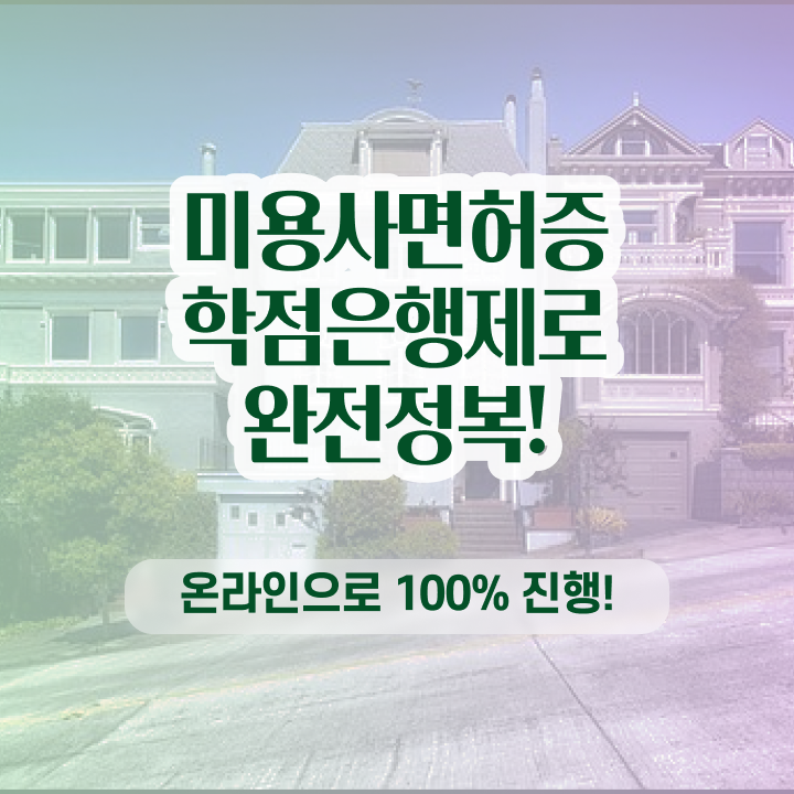  헤어디자이너학과 , 인강만으로 국가미용자격증 취득하고 취업한 팁