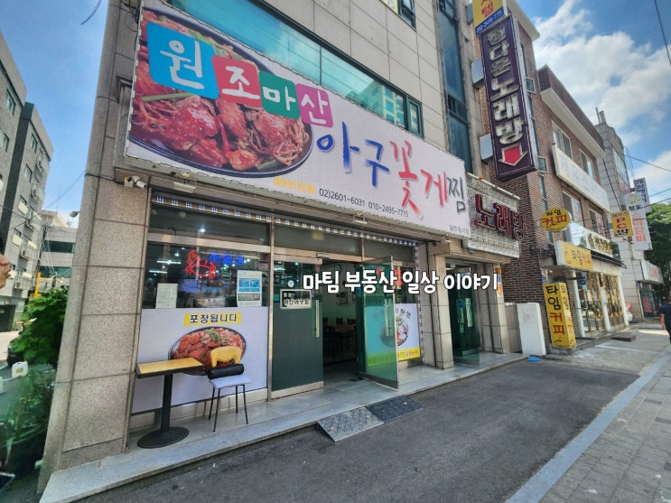  까치산역 원조마산아구꽃게찜