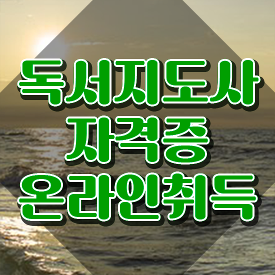  독서지도사 자격증 시험 , 독서지도사 자격증 응시자격 없이 합격 후기 정리해봤어요