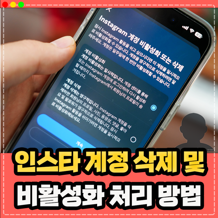  인스타 계정 삭제 비활성화 방법 인스타그램 탈퇴하는법 정리
