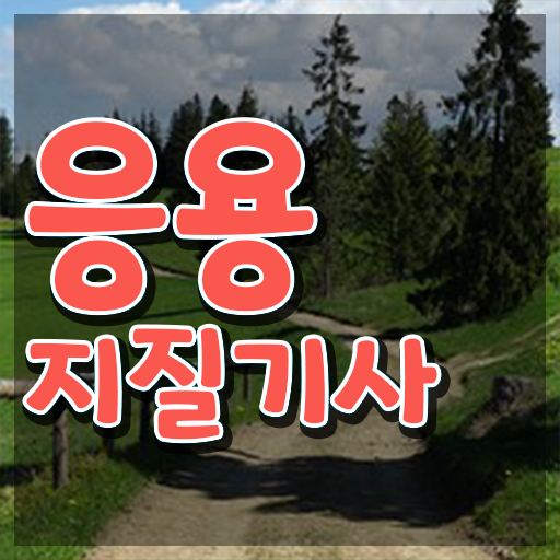  응용지질기사 신청 응용지질기사 시험자격 집에서 온라인으로 편하게 완료한 팁