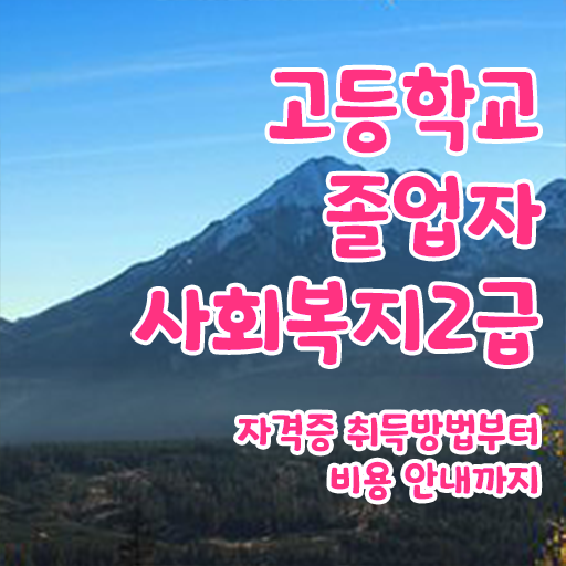  사회복지학과 . 사회복지사 대학진학없이 온라인으로 빠르게