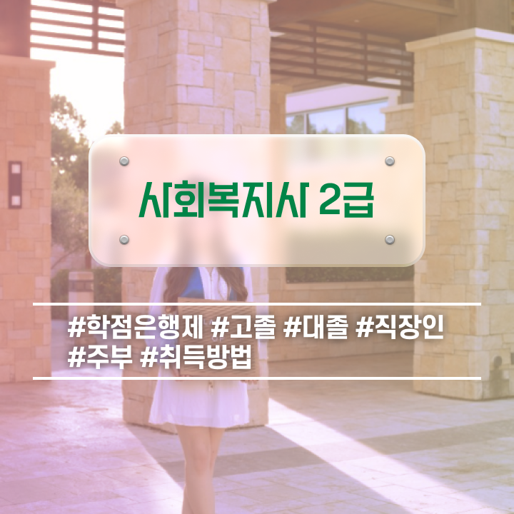  대전 사회복지사자격증취득방법 , 사회복지사2급 고졸도 학은제 활용하여 편하게