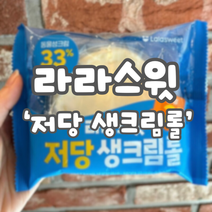  [CU 라라스윗] 저당 생크림 롤 동물성 크림 33%, 당류 2g:: 가격, 솔직 리뷰