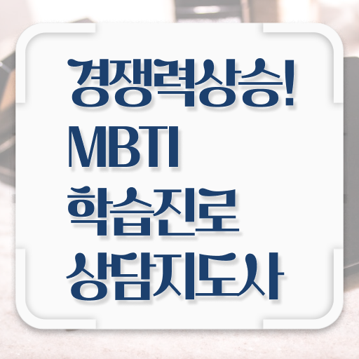  mbti 검사 무료 , mbti 학습진로상담지도사자격증 합격 전략 , 무료 교육기관