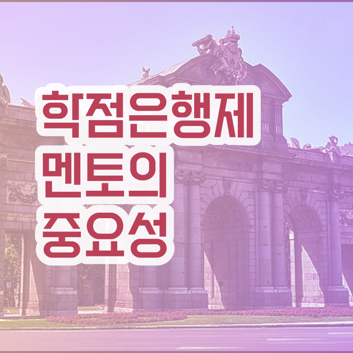  사이버대 학점은행제 , 비용절감 시간 단축 반드시 필요할까요? 노하우 요약했어요