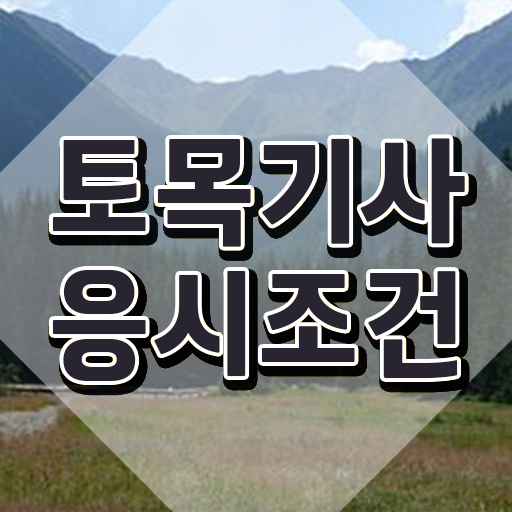  토목기사 시험시간 토목기사 취득자격 온라인 수업으로 5개월 만에 성공한 전략