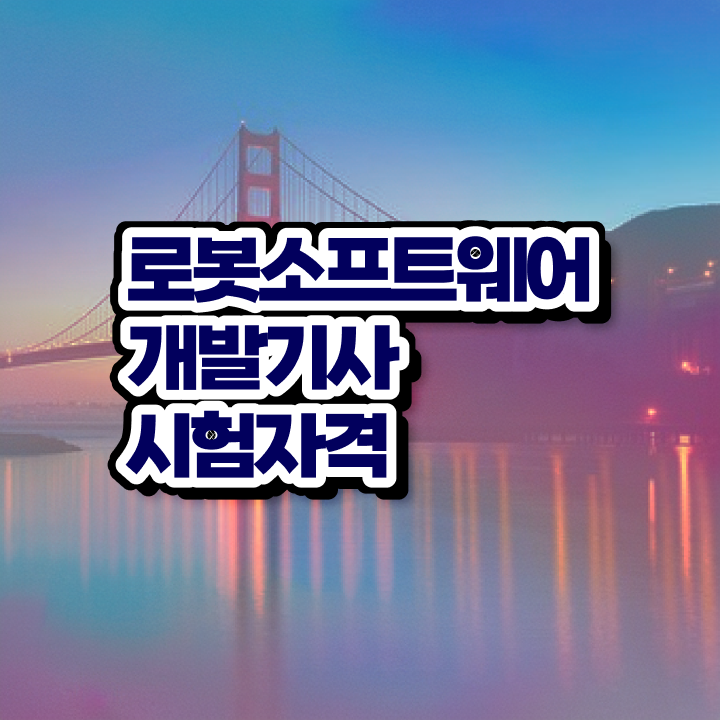  로봇소프트웨어개발기사 취득자격 인강만 듣고 1학기 만에 완료한 후기