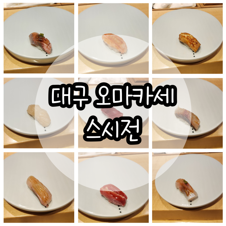  대구오마카세 스시전 대구점 최상급 재료 스시 전문점