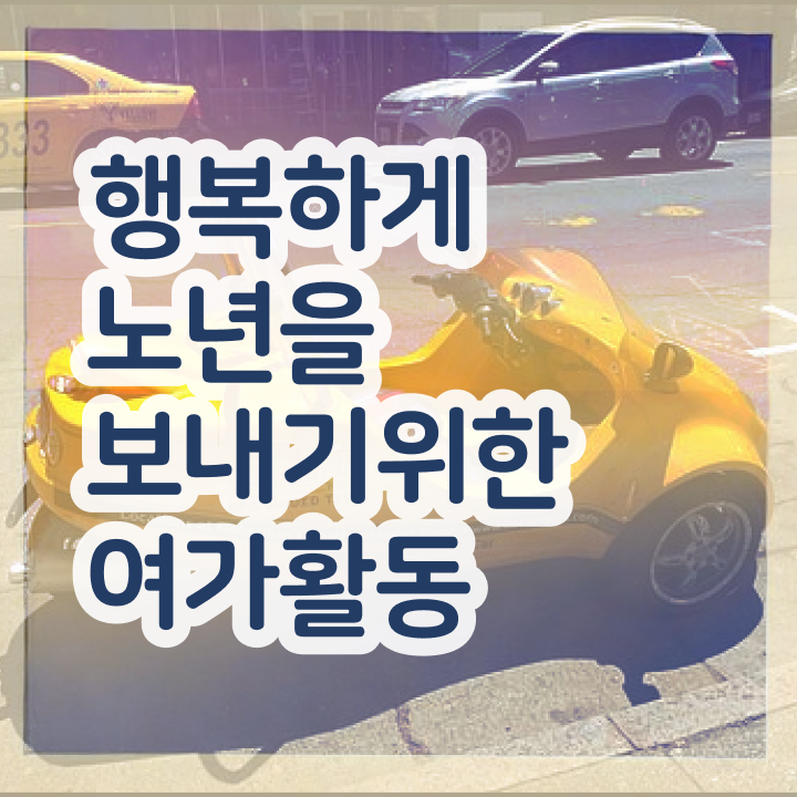  노인여가활동지도사 후기 , 노인여가활동지도사 온라인으로 준비 과정 알려드립니다
