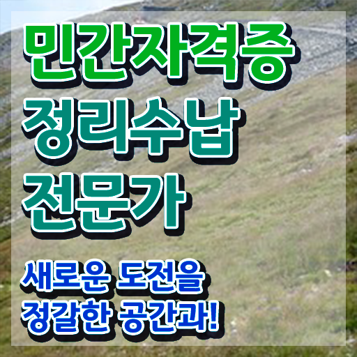  40대후반자격증 , 정리수납전문가 인강만으로 간편하게 끝낼수 있었던 후기