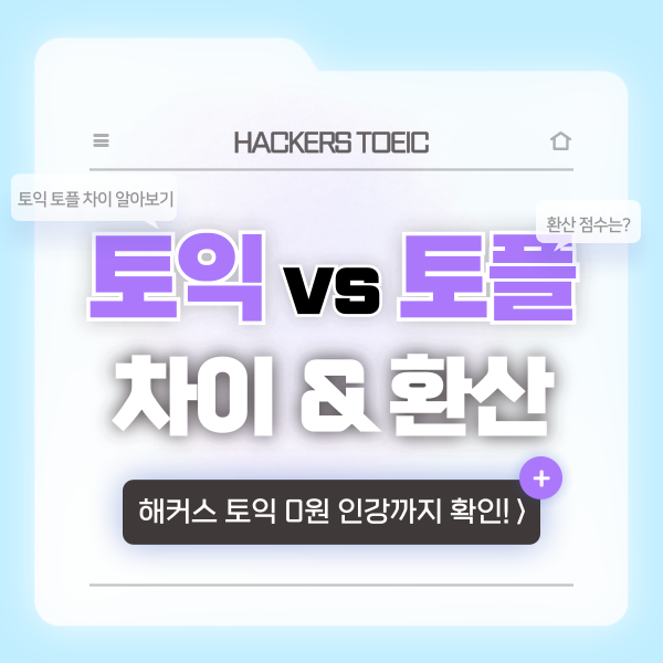  토익 토플 환산 점수 알아보고 준비하자!