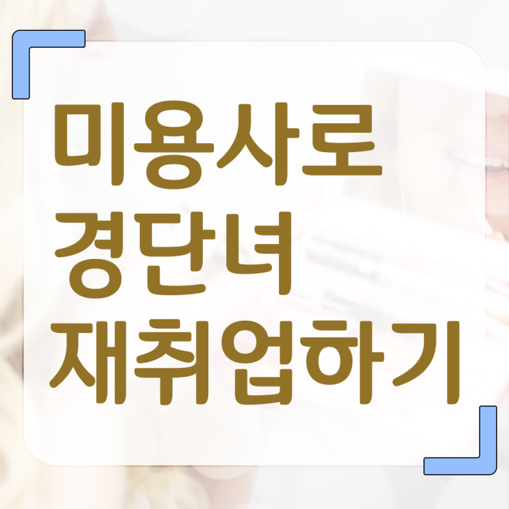  피부미용자격증 , 16주 동안 미용사면허증 갖췄던 노하우