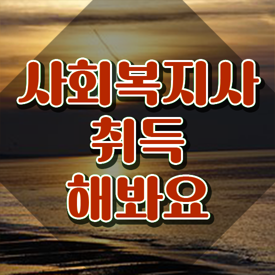 하남 사회복지사사이버교육원추천 , 사회복지사2급 직장인도 인강 듣고 쉽고 빠르게