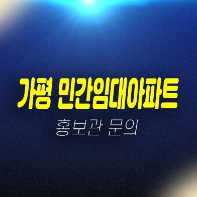 가평역 동원베네스트 달전리 R2 10년전세 민간임대아파트 현장 신축공사 주택홍보관 관람문의 가평역 동원베네스트 달전리 R2 10년전세 민간임대아파트 현장 신축공사 주택홍보관 관람문의