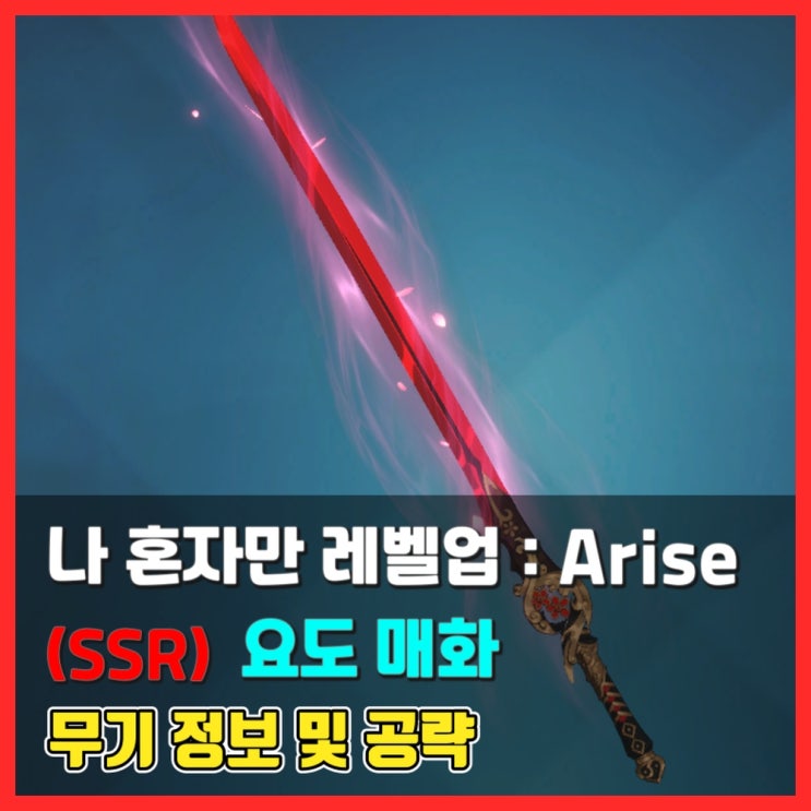  [무기 정보 및 평가] (SSR) 요도 매화 - 나 혼자만 레벨업 어라이즈