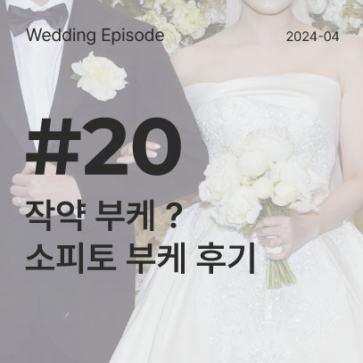  W_ep.20 :: 소피토 부케 후기 / 작약 부케 후기 / 작약부케 비추 이유