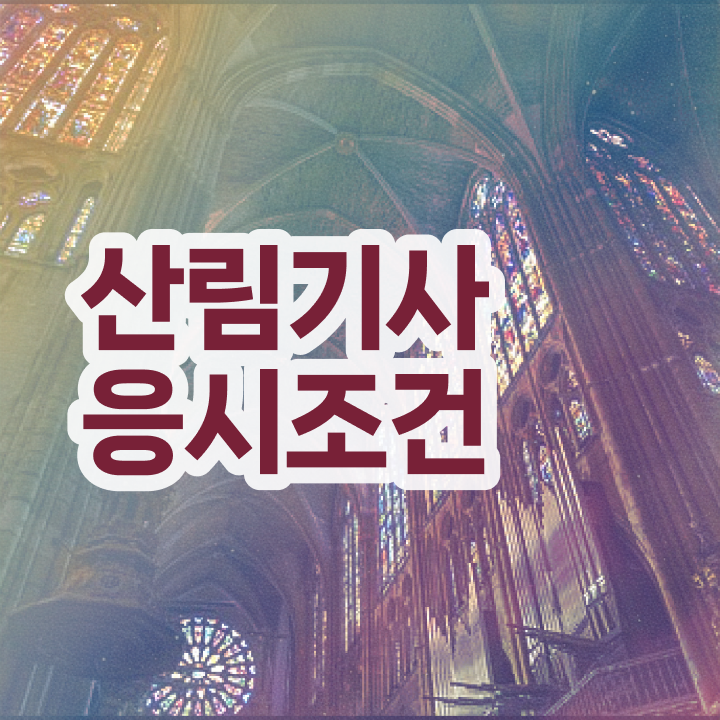  산림기사 응시자격 서류 산림기사 응시조건 인강만 듣고 5달만에 성공한 후기
