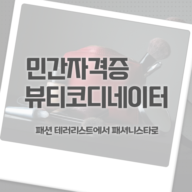  코디네이터 월급 , 뷰티코디네이터 자격증 쉽고 간편하게 합격 비법 핵심 정보 가득