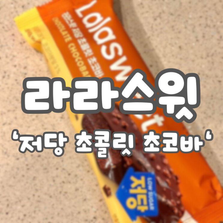  [CU 라라스윗] ::저당 초콜릿 초코바 / 가격, 내돈내산 후기