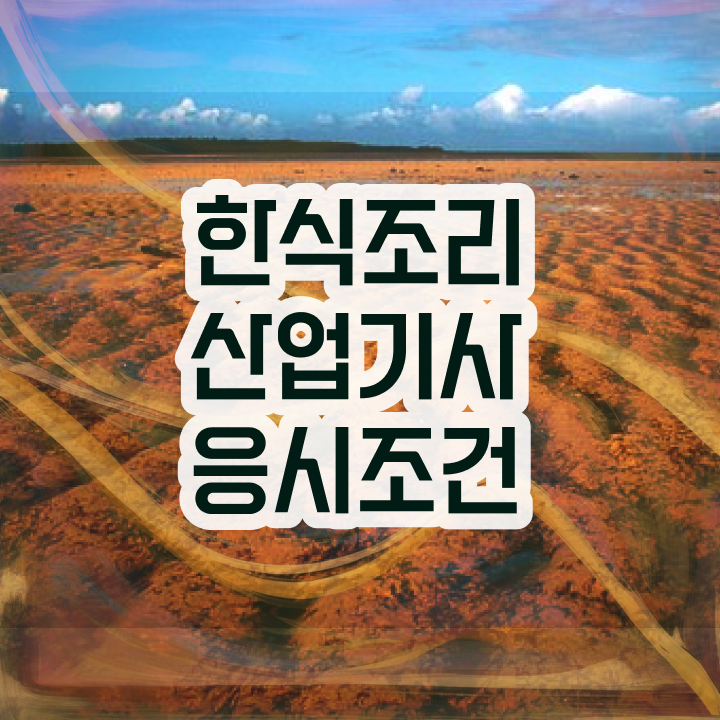  한식조리산업기사 합격 한식조리산업기사 응시조건 학점은행제로 편하게 끝낸 후기