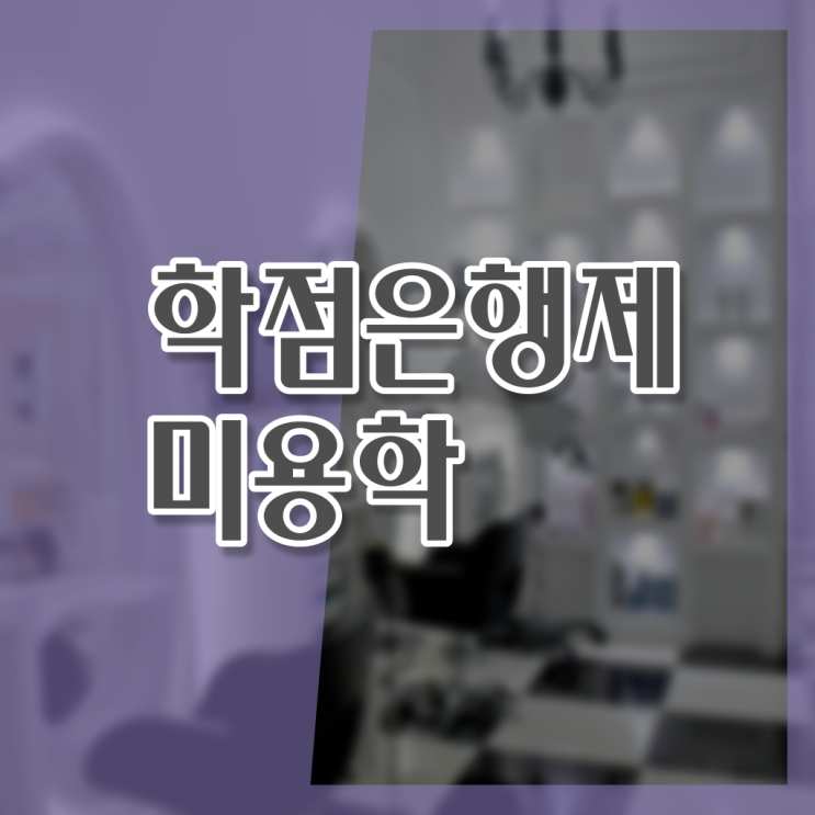  헤어미용자격증 실기 평가 안하고도 , 학점은행제로 이용사 4달안에 땄어요
