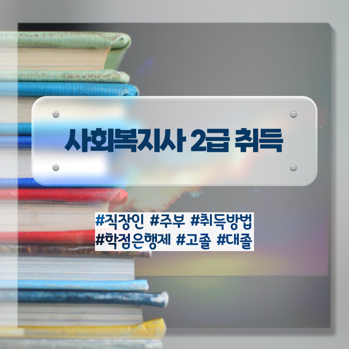  군산 사회복지사 1급 월급 사회복지사2급 조건이 안돼도 학점은행제 활용하여 간단하게
