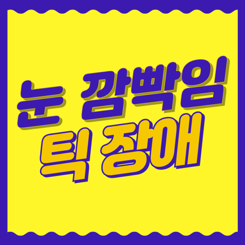 아기 눈 깜빡임, 혹시 우리 아기 틱장애인가요...? 투렛증후군 증상 대응방법 해결책