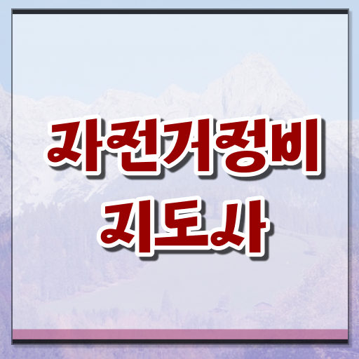  자전거수리공구 , 자전거정비지도사 자격증 1달 만에 취득 노하우 확인해봅시다