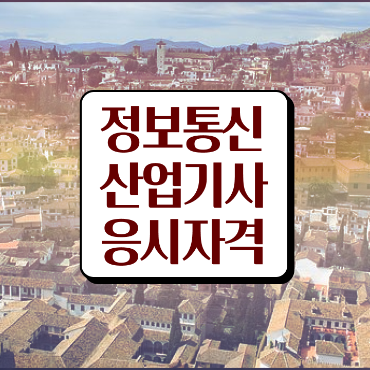 정보통신산업기사 필기 합격 정보통신산업기사 응시조건 학점은행제로 쉽고 빠르게 완료한 전략
