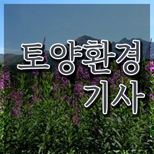  토양환경기사후기 토양환경기사 응시자격 온라인 수업으로 5달만에 완료한 노하우
