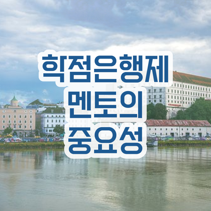  학점은행제 과 , 비용절감 기간 단축 하려면 만나보세요 후기 소개드려요