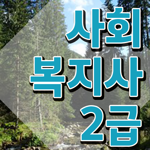  아산 사회복지사주요업무 , 사회복지사2급 직장인도 인강 듣고 편하게