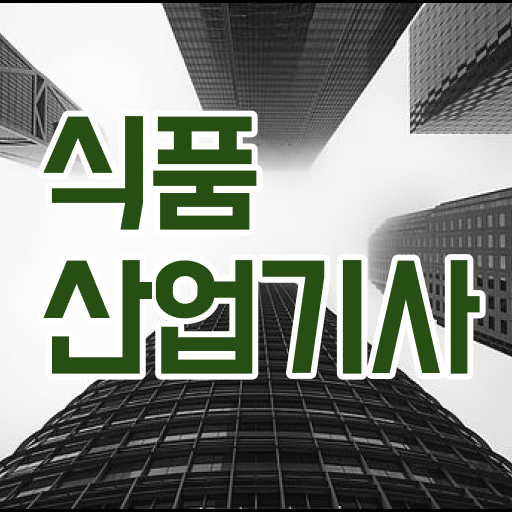  식품산업기사필기 식품산업기사 시험자격 학점은행제로 4달만에 준비한 방법
