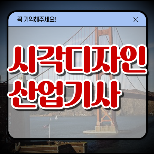  시각디자인산업기사 시험응시조건 온라인으로 15주만에 끝낸 전략