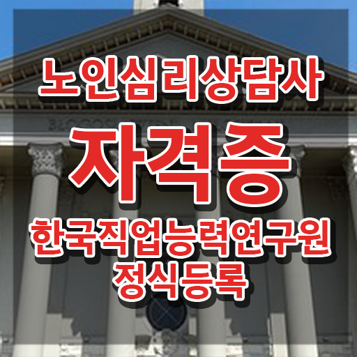  노인심리상담사 연봉 , 노인심리상담사 자격증 단기간에 취득한 방법 확인하기