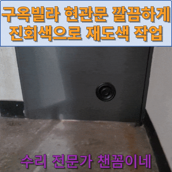  부평 빌라 현관문 진한회색으로 깔끔하게 재도색 작업
