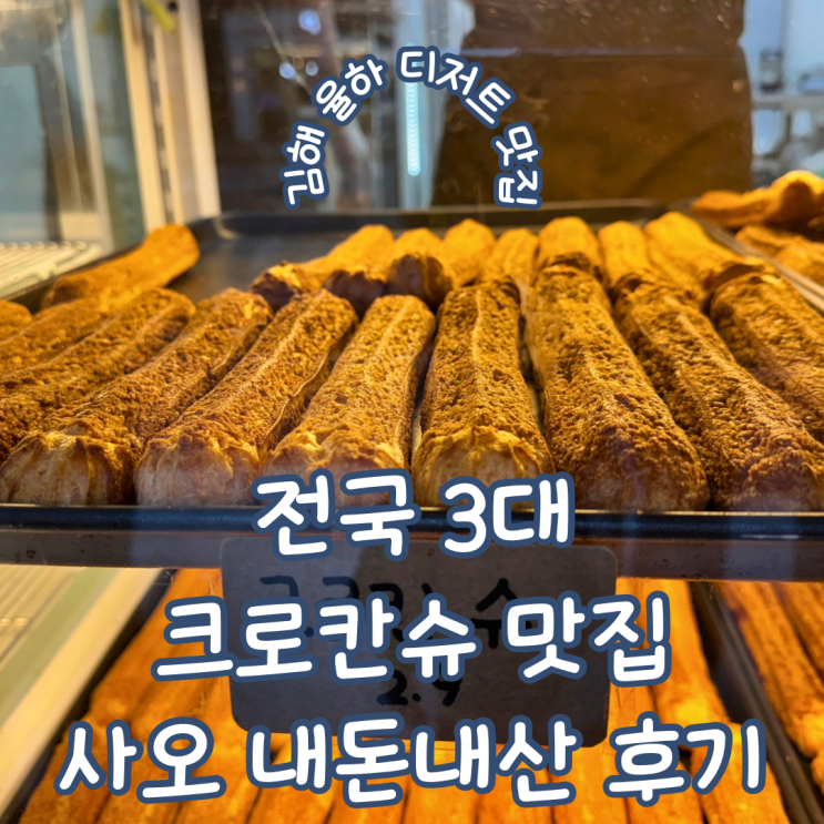  경남 김해 율하 디저트 전국 3대 크로칸슈 맛집 웨이팅 필수 사오 내돈내산 후기