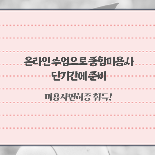  헤어미용자격증 실기 과정 준비 안해도 , 미용학과 인강듣고 미용사자격증 편하게 갖추기
