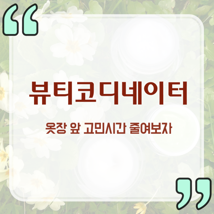  스타일리스트취업 , 뷰티코디네이터 자격증 1급,2급 동시에 취득한 방법 최단기간 취득한 과정