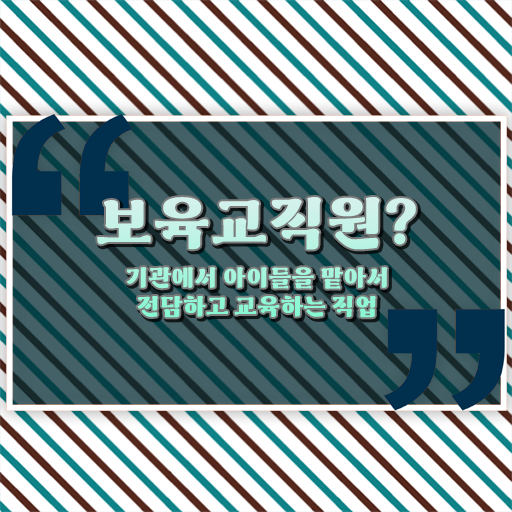  보육교사2급자격증 , 무자격 비전공자도 보육교사 성공할 수 있어요