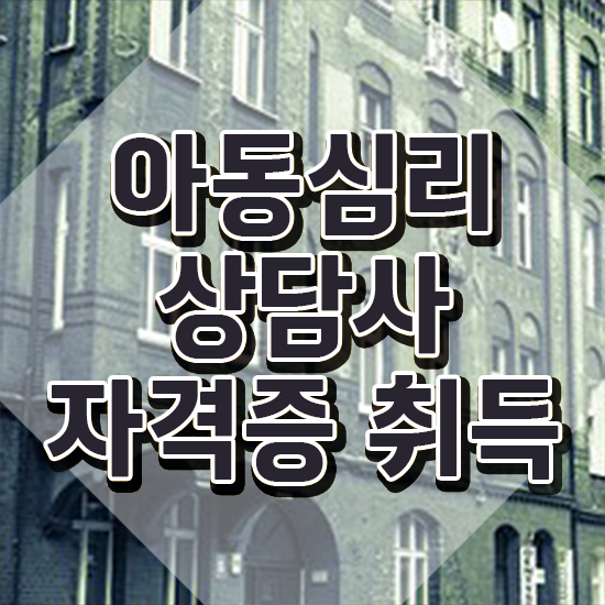  대전 아동심리상담 센터 , 아동심리상담사 자격증 온라인으로 취득한 노하우 및 취업 전망